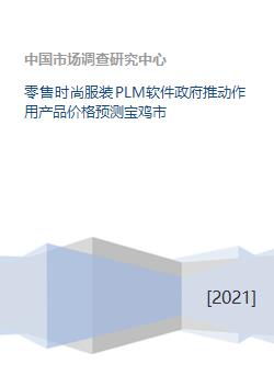 零售时尚服装PLM软件政府推动作用产品价格预测宝鸡市