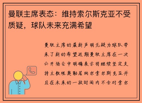 曼联主席表态：维持索尔斯克亚不受质疑，球队未来充满希望