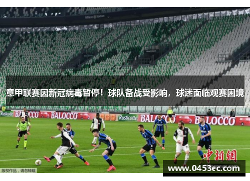 意甲联赛因新冠病毒暂停!球队备战受影响,球迷面临观赛困境