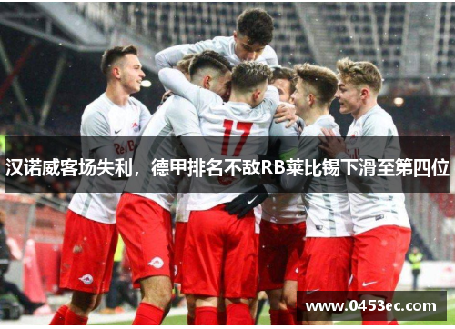 汉诺威客场失利,德甲排名不敌RB莱比锡下滑至第四位